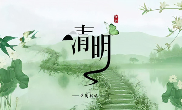  2025年清明節(jié)放假通知 